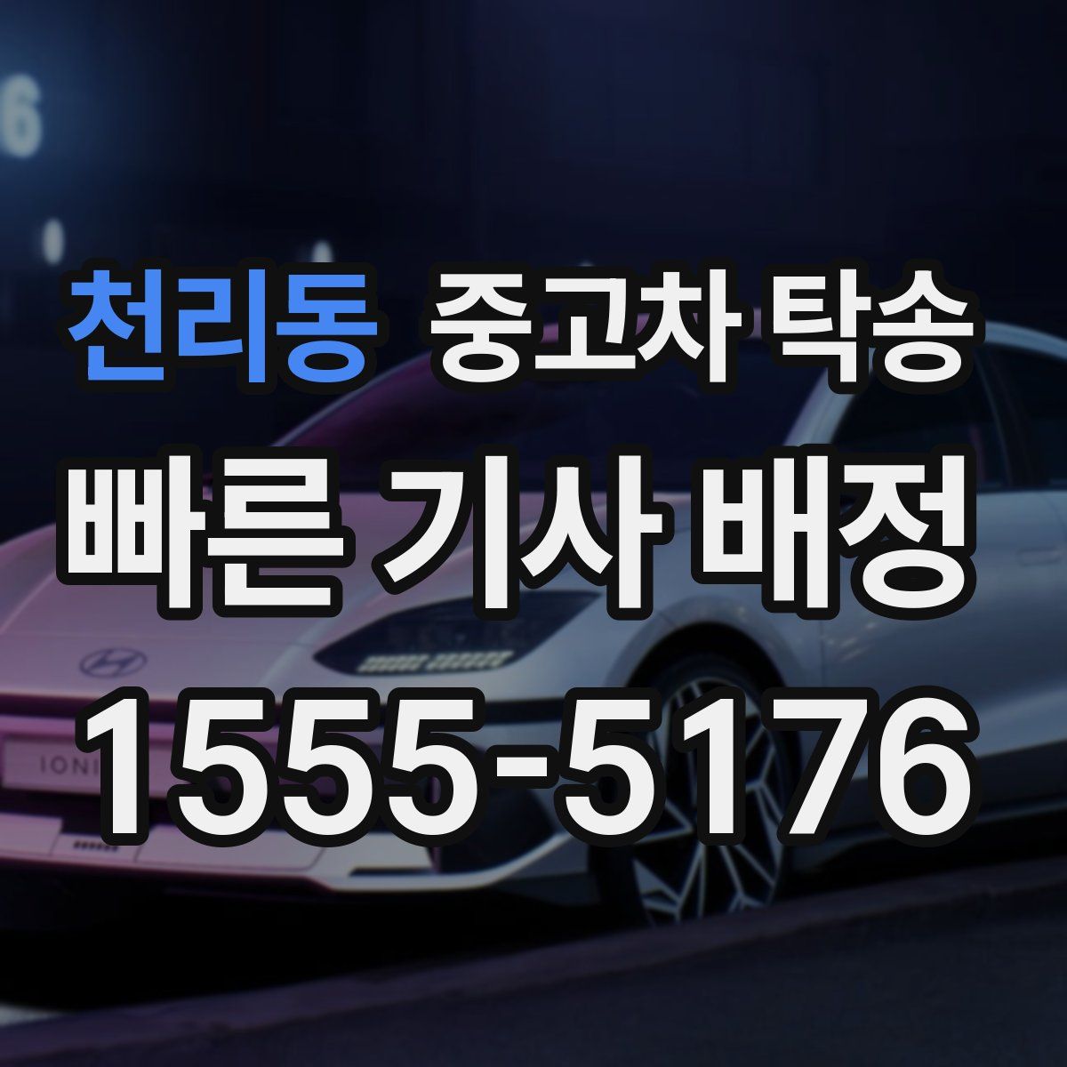 천리동 중고차 탁송