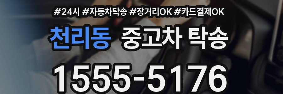 천리동 중고차 탁송