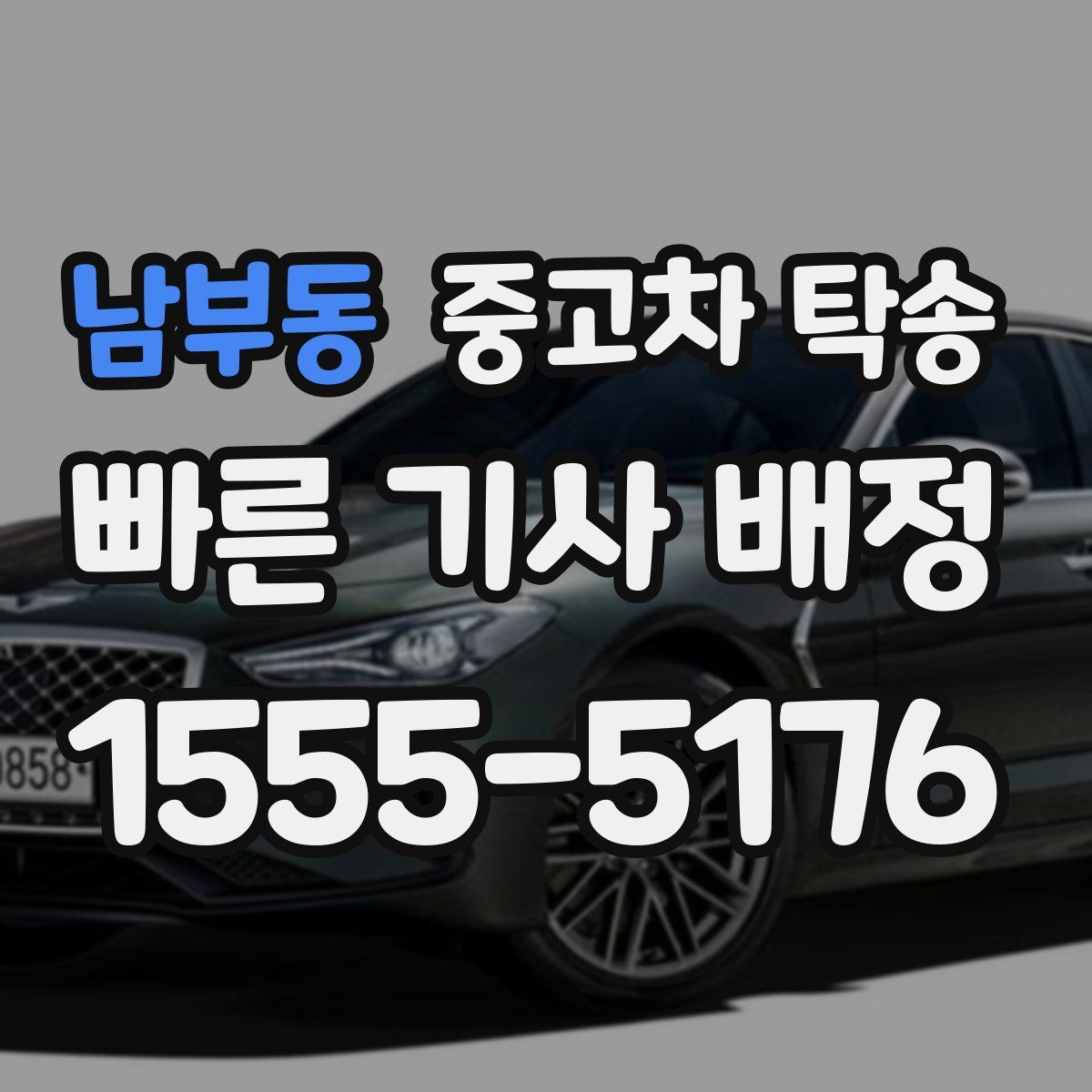 남부동 중고차 탁송