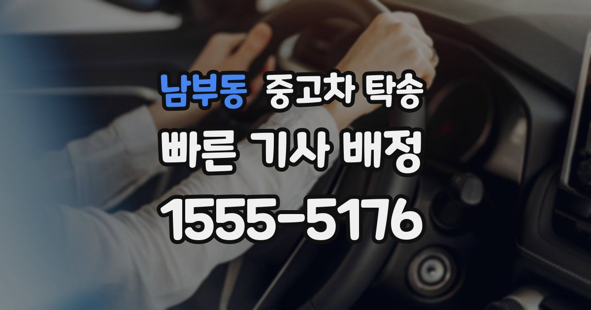 남부동 중고차 탁송