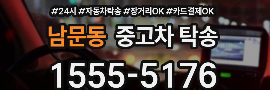 남문동 중고차 탁송