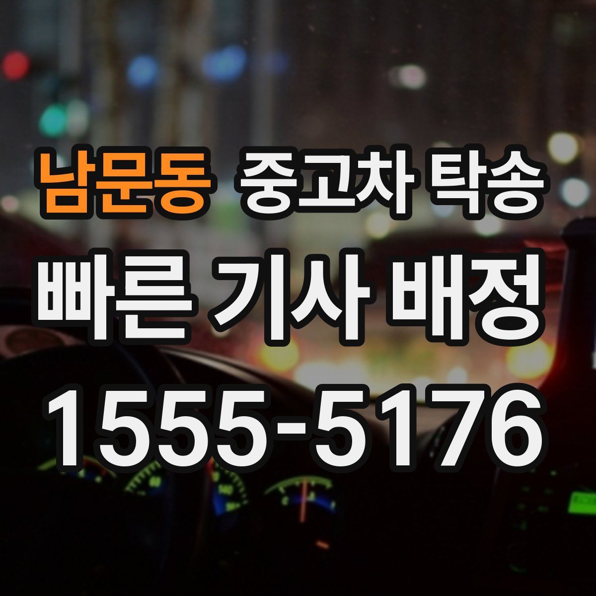 남문동 중고차 탁송