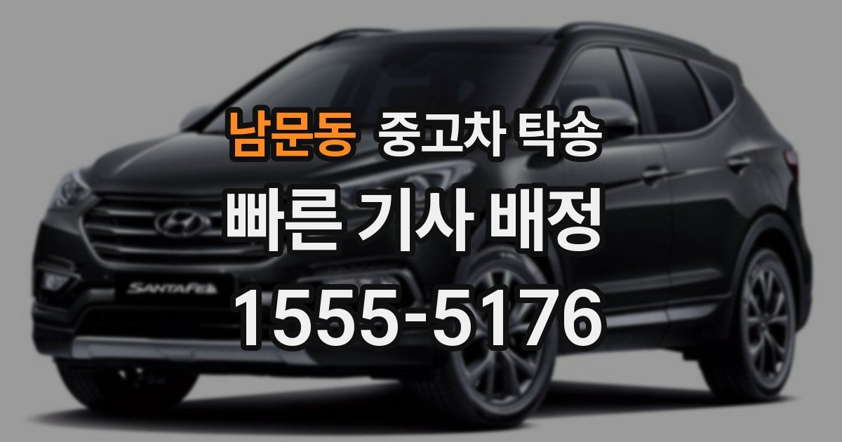 남문동 중고차 탁송