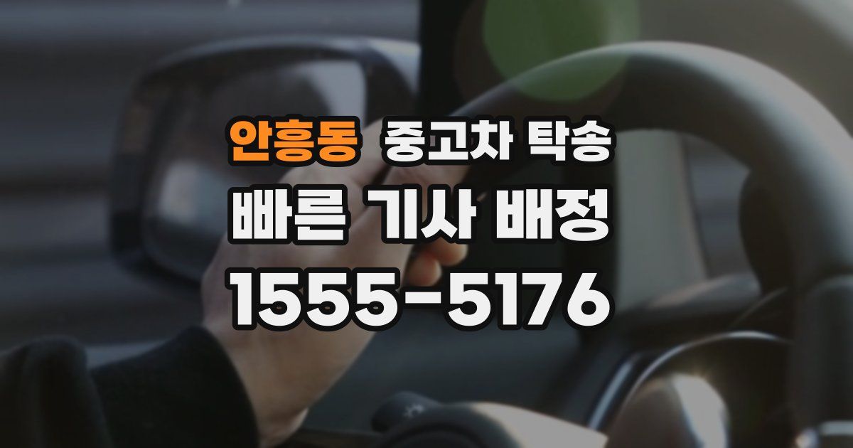 안흥동 중고차 탁송