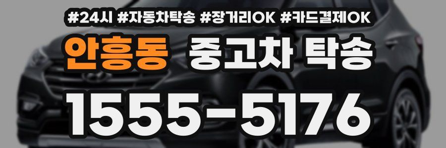 안흥동 중고차 탁송
