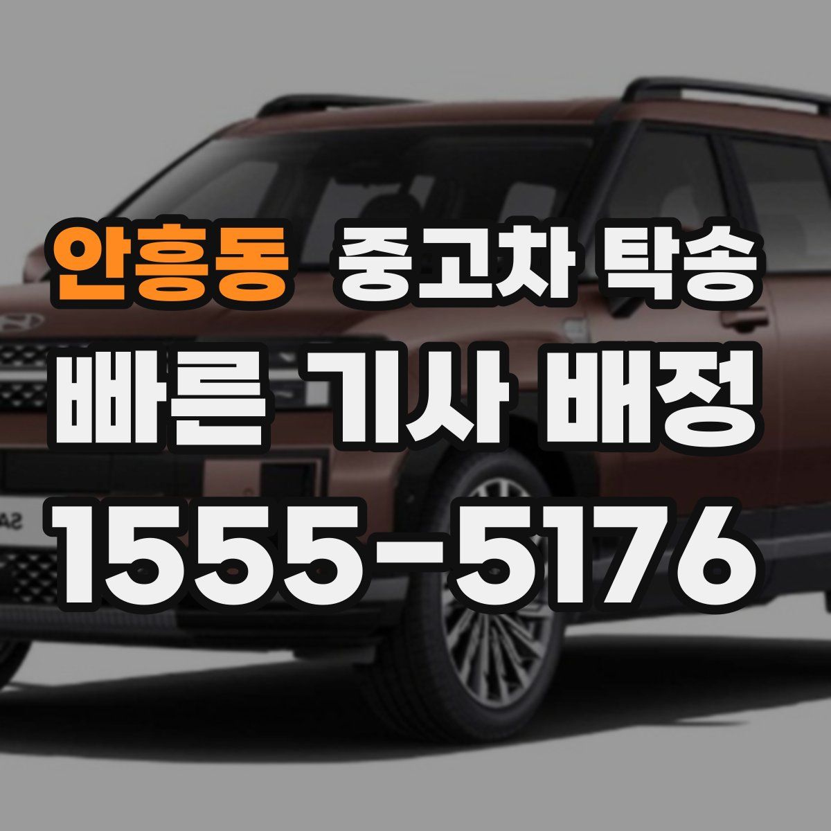 안흥동 중고차 탁송