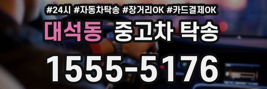 대석동 중고차 탁송