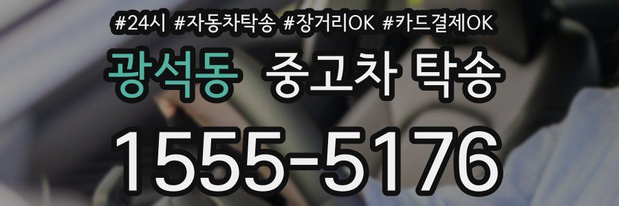 광석동 중고차 탁송