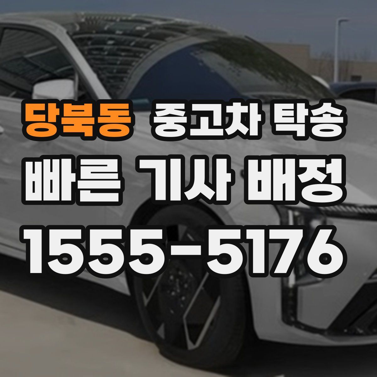 당북동 중고차 탁송