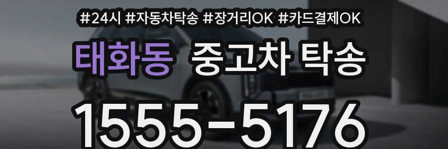 태화동 중고차 탁송