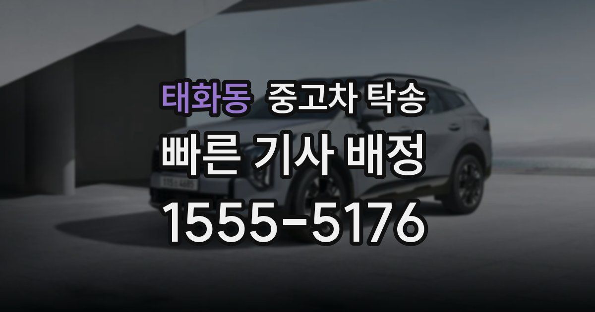 태화동 중고차 탁송