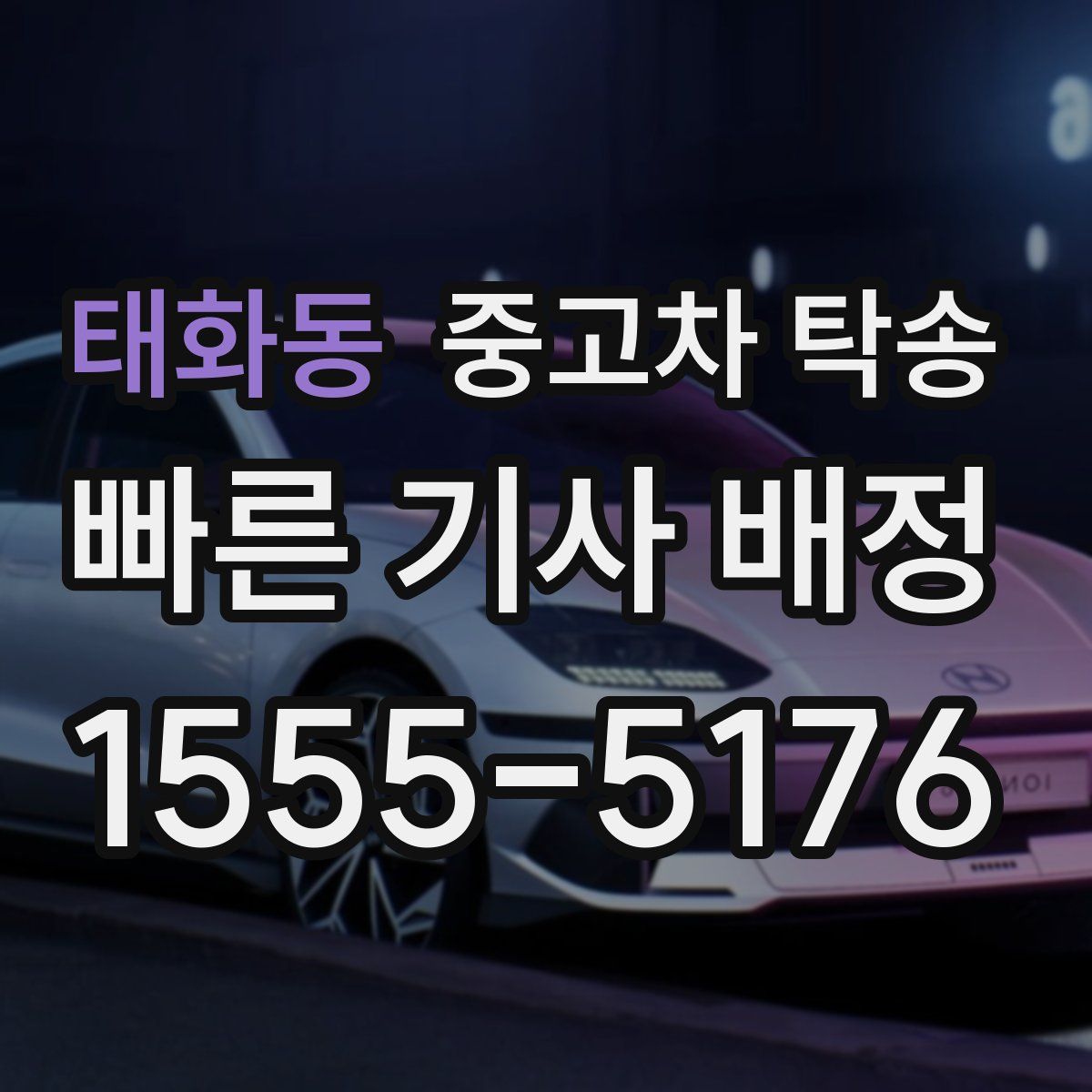 태화동 중고차 탁송