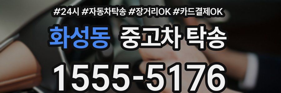 화성동 중고차 탁송