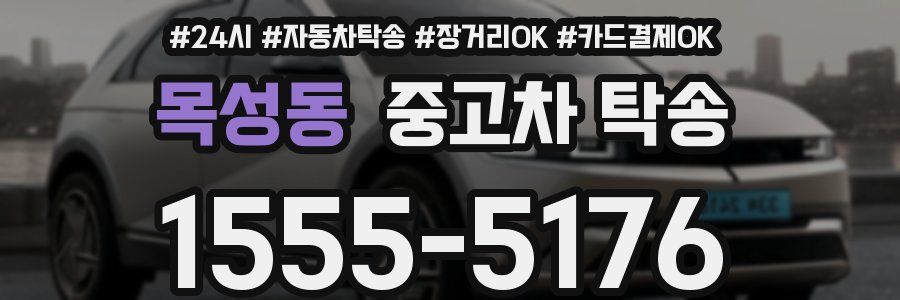 목성동 중고차 탁송