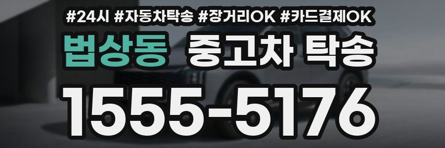 법상동 중고차 탁송