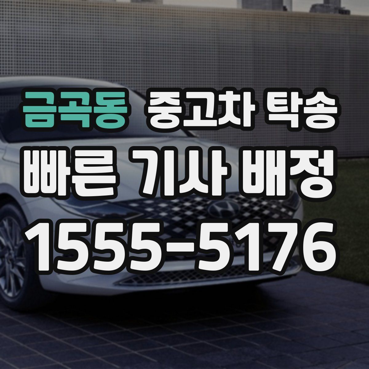 금곡동 중고차 탁송