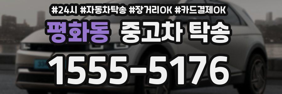 평화동 중고차 탁송