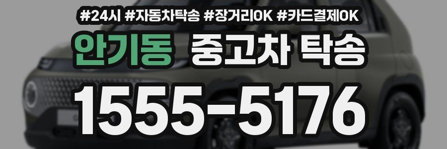 안기동 중고차 탁송