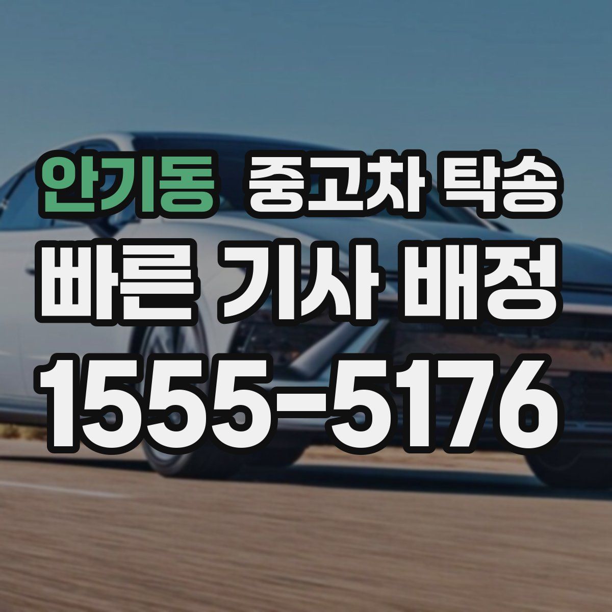 안기동 중고차 탁송