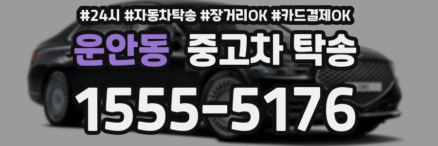 운안동 중고차 탁송