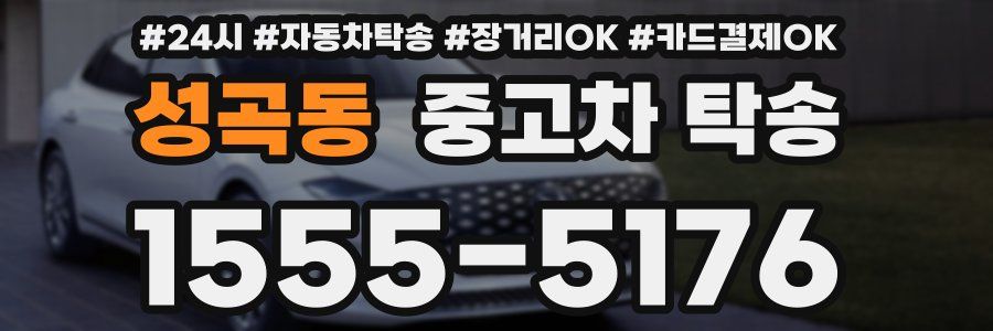 성곡동 중고차 탁송