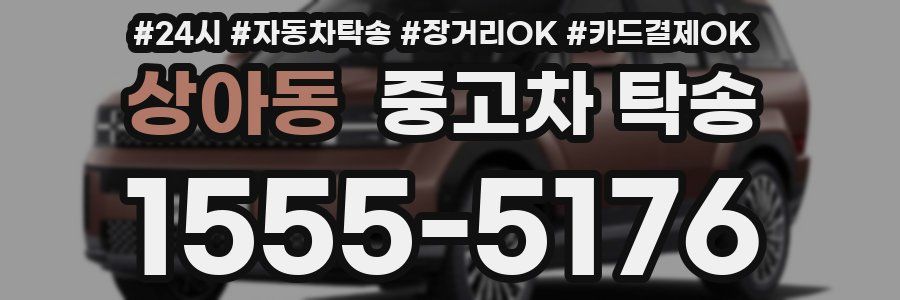 상아동 중고차 탁송