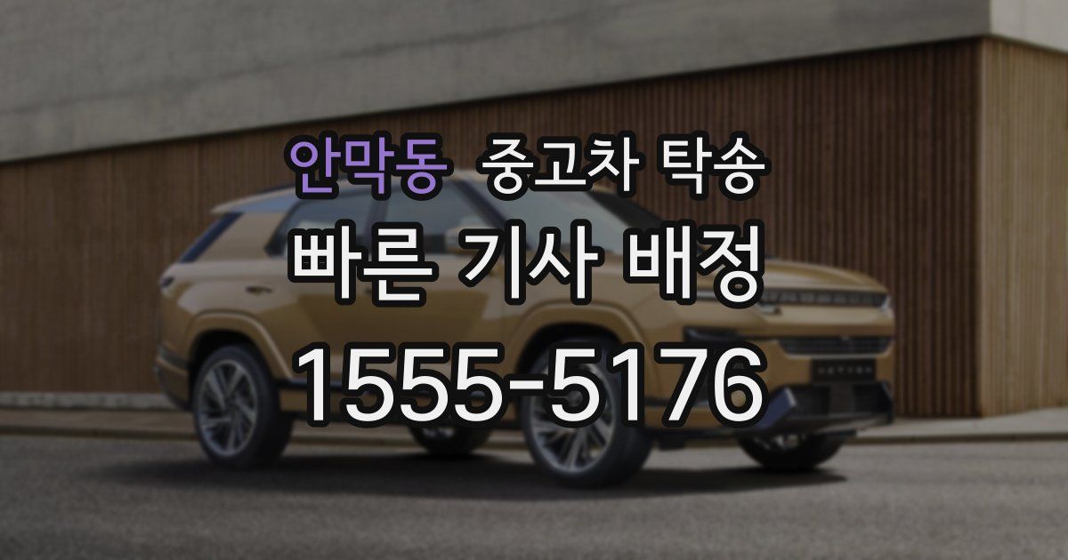 안막동 중고차 탁송