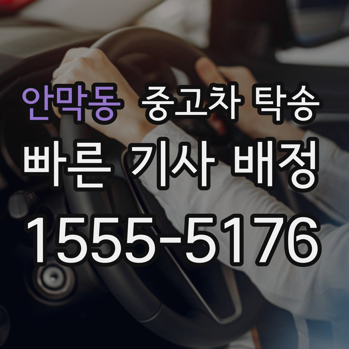 안막동 중고차 탁송