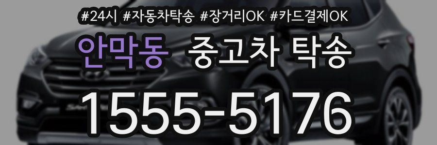 안막동 중고차 탁송