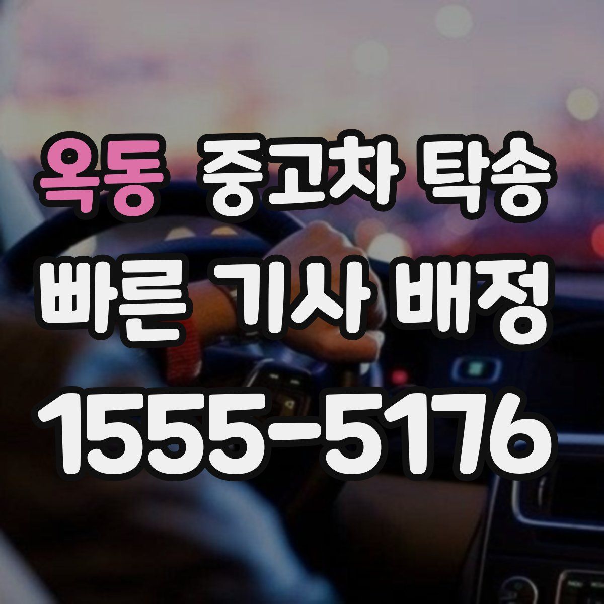 옥동 중고차 탁송