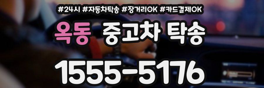 옥동 중고차 탁송