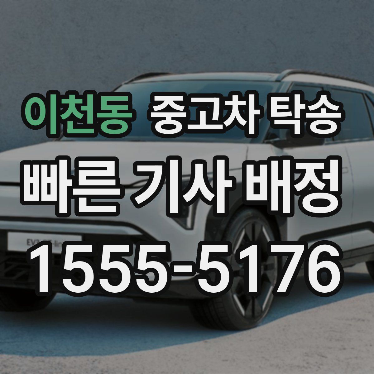 이천동 중고차 탁송