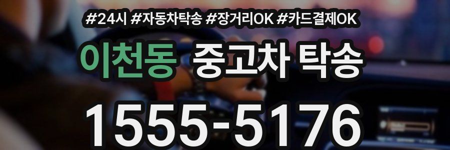 이천동 중고차 탁송