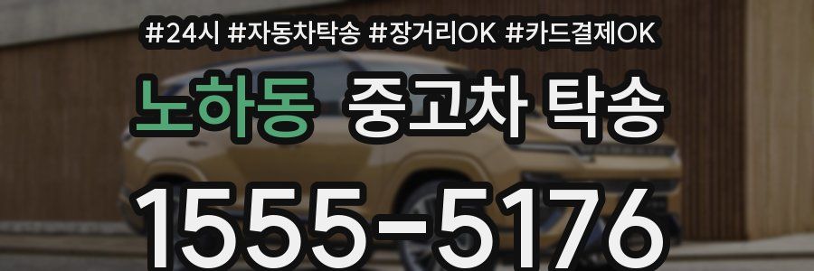 노하동 중고차 탁송