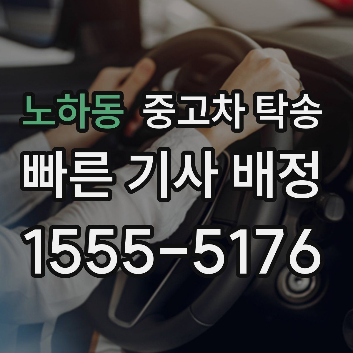 노하동 중고차 탁송