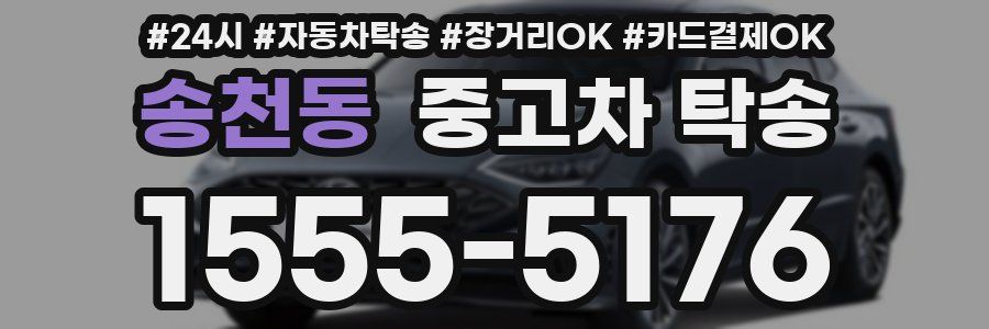 송천동 중고차 탁송