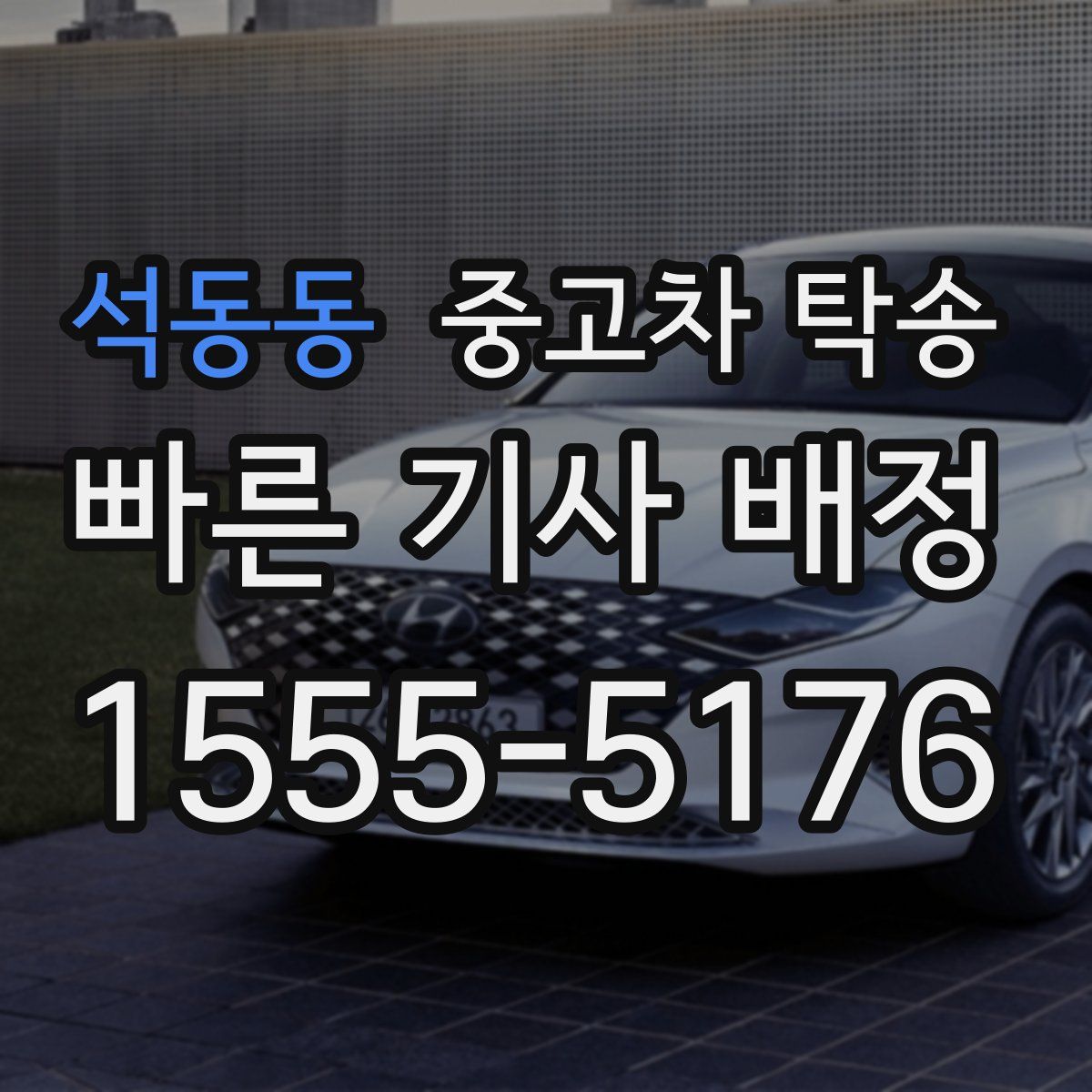 석동동 중고차 탁송