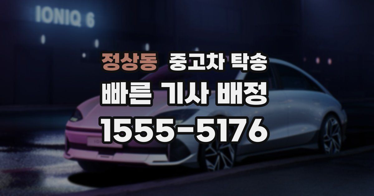 정상동 중고차 탁송