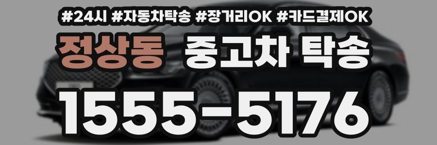 정상동 중고차 탁송