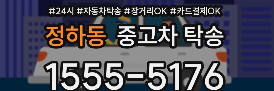 정하동 중고차 탁송