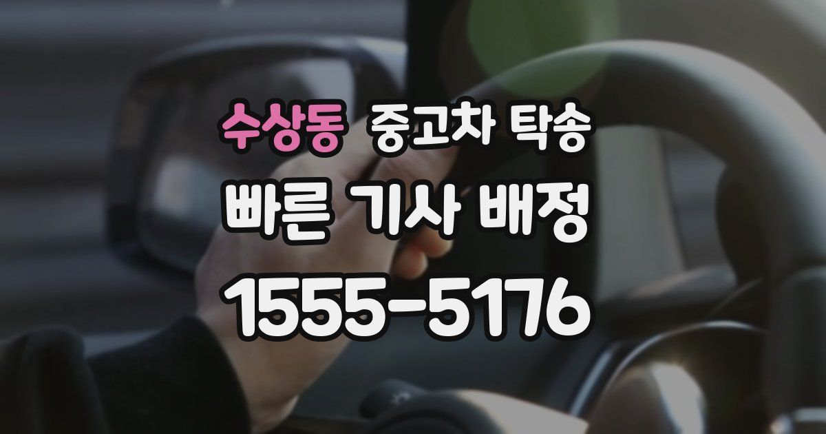 수상동 중고차 탁송