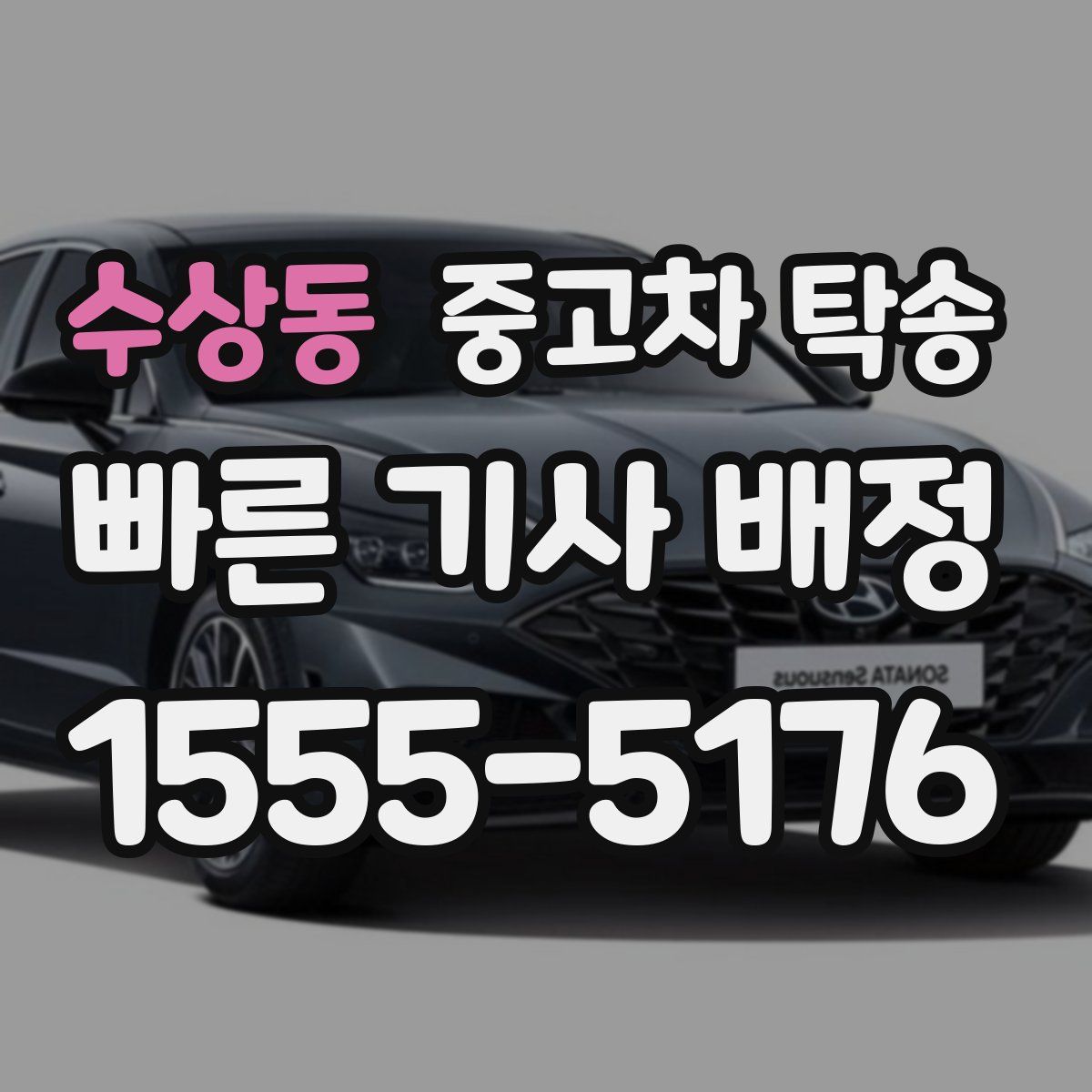 수상동 중고차 탁송