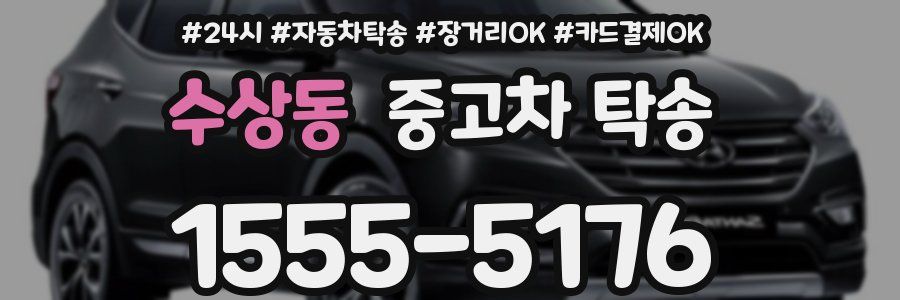 수상동 중고차 탁송