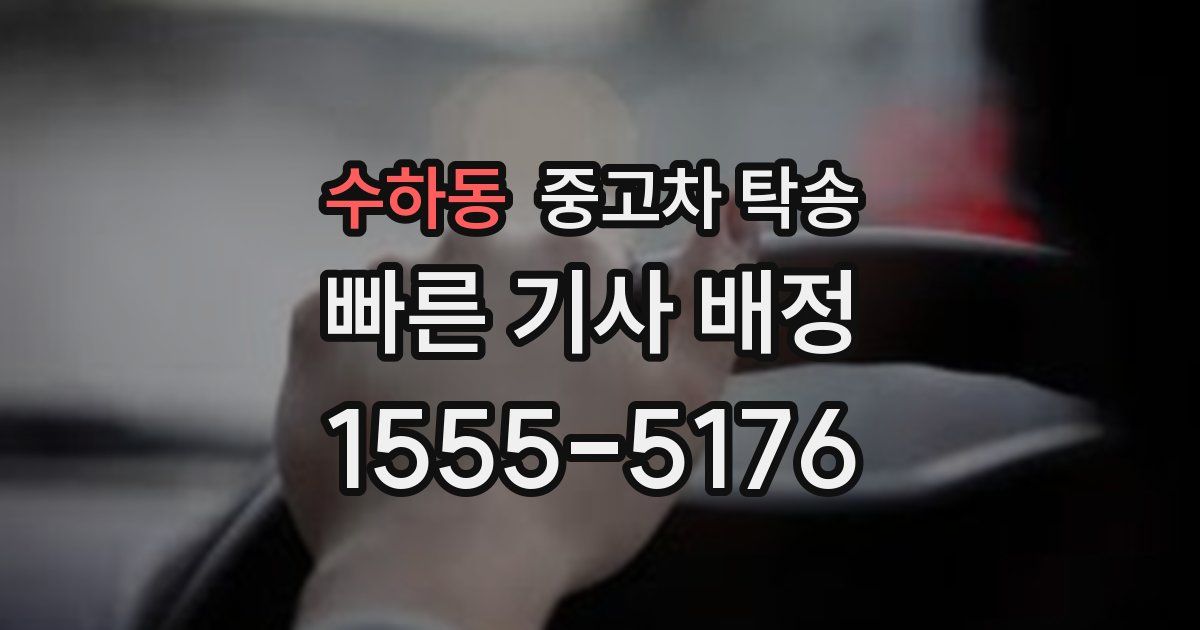 수하동 중고차 탁송