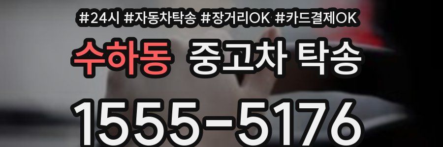 수하동 중고차 탁송