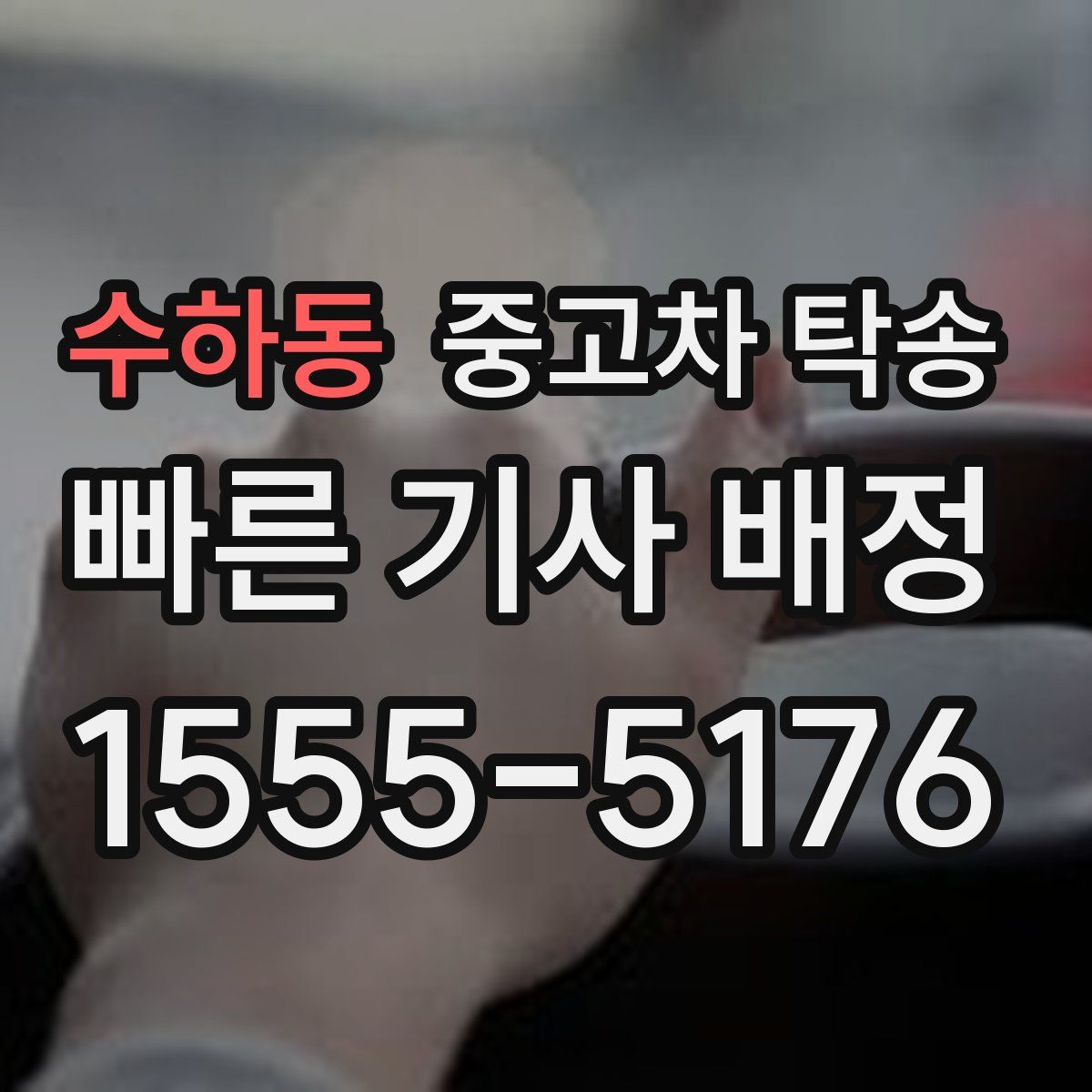 수하동 중고차 탁송