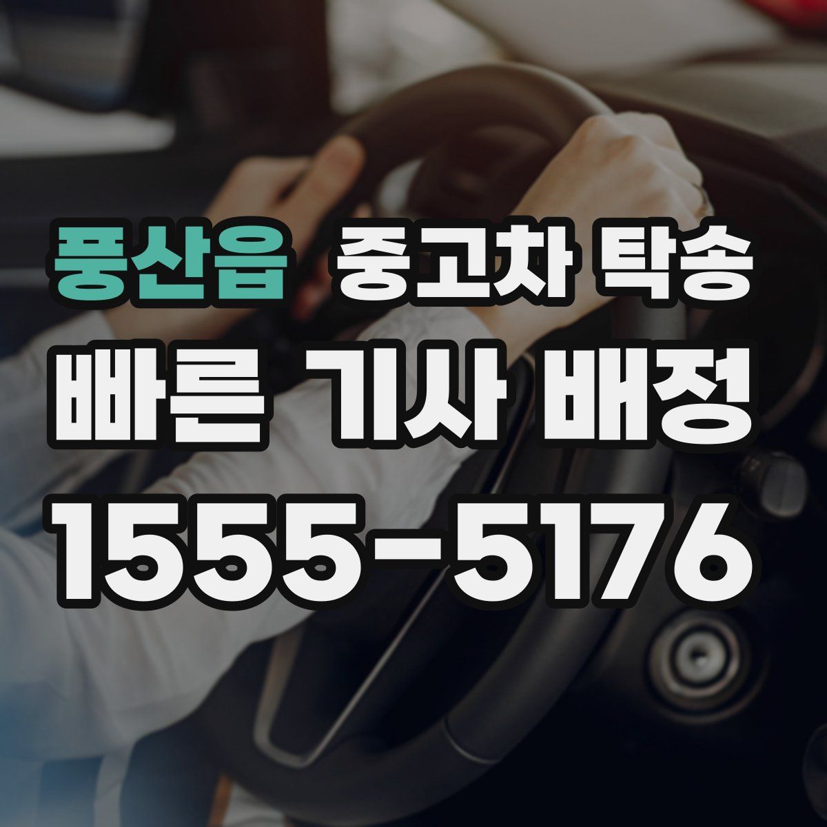 풍산읍 중고차 탁송