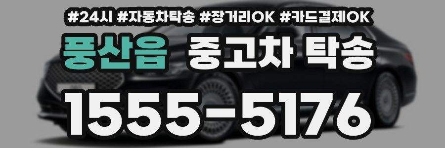 풍산읍 중고차 탁송
