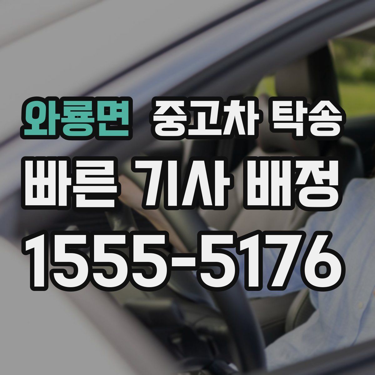 와룡면 중고차 탁송