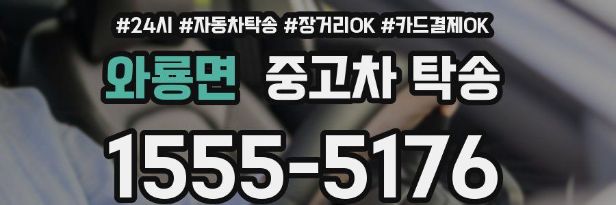 와룡면 중고차 탁송